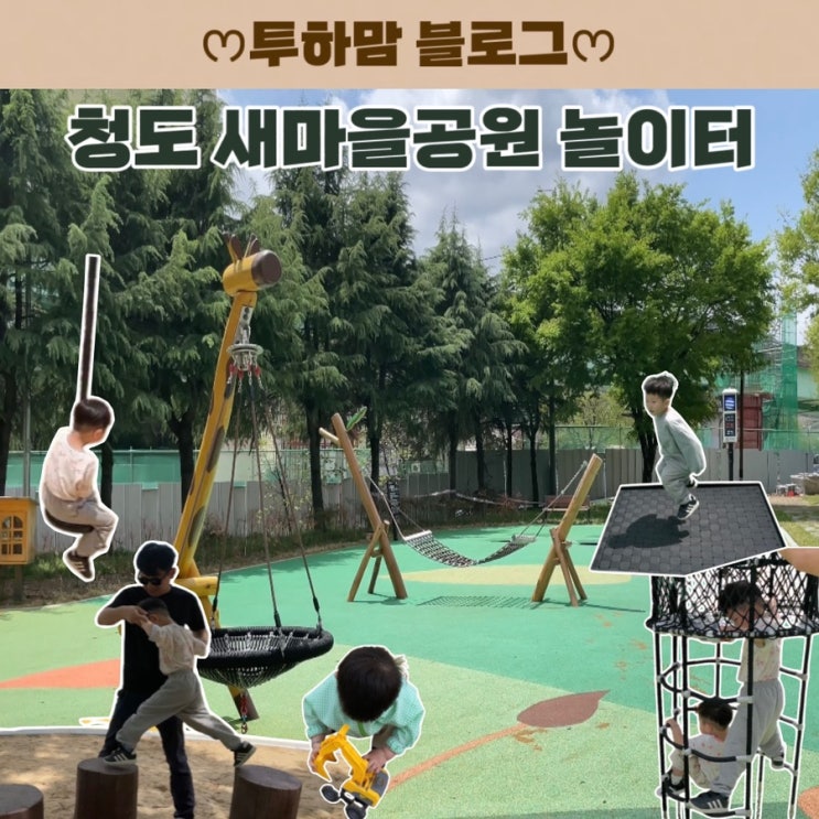  청도 아이랑 가볼만한 곳, 새마을공원 신규 놀이터