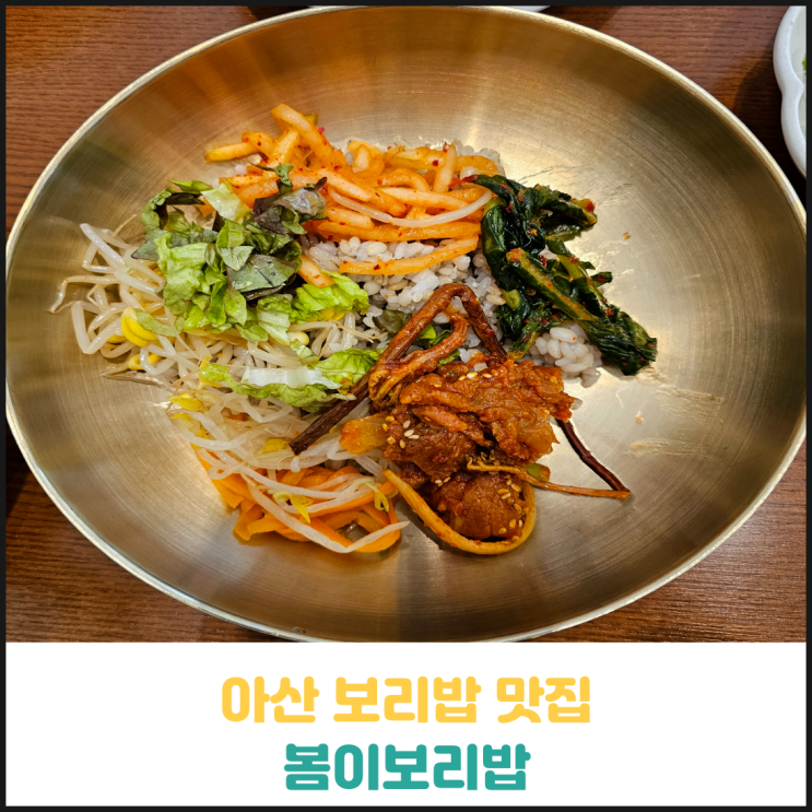 아산 보리밥 맛집 봄이보리밥 후기 아산 보리밥 맛집 봄이보리밥 후기