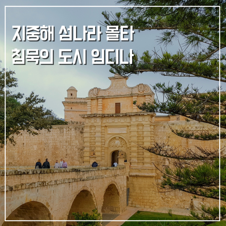  지중해 작은 섬나라 몰타 침묵의 도시 임디나 다녀오기