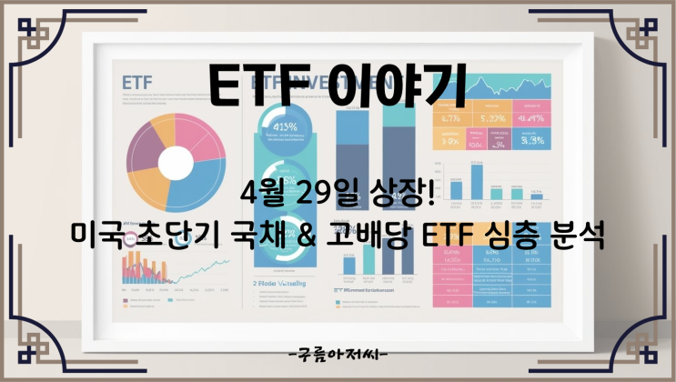  4월 29일 상장! 미국 초단기 국채 & 고배당 ETF 심층 분석