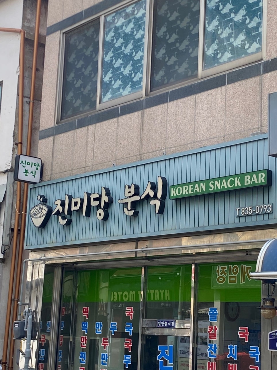 진미당 사진 2