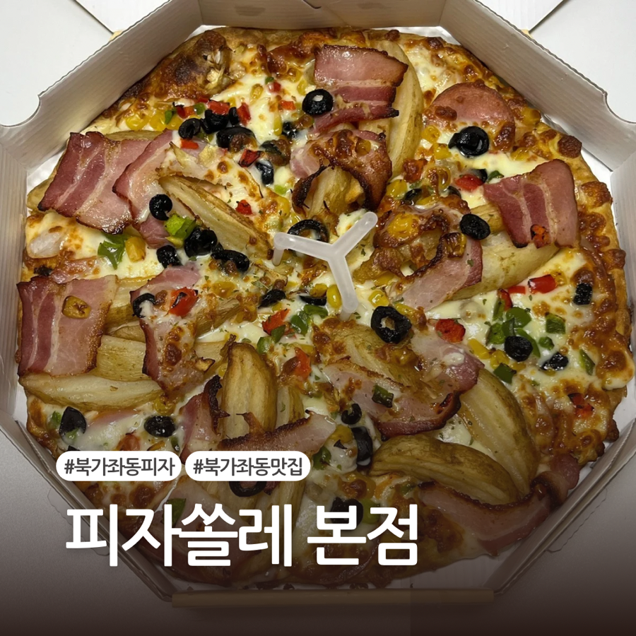 피자쏠레 본점 사진 1