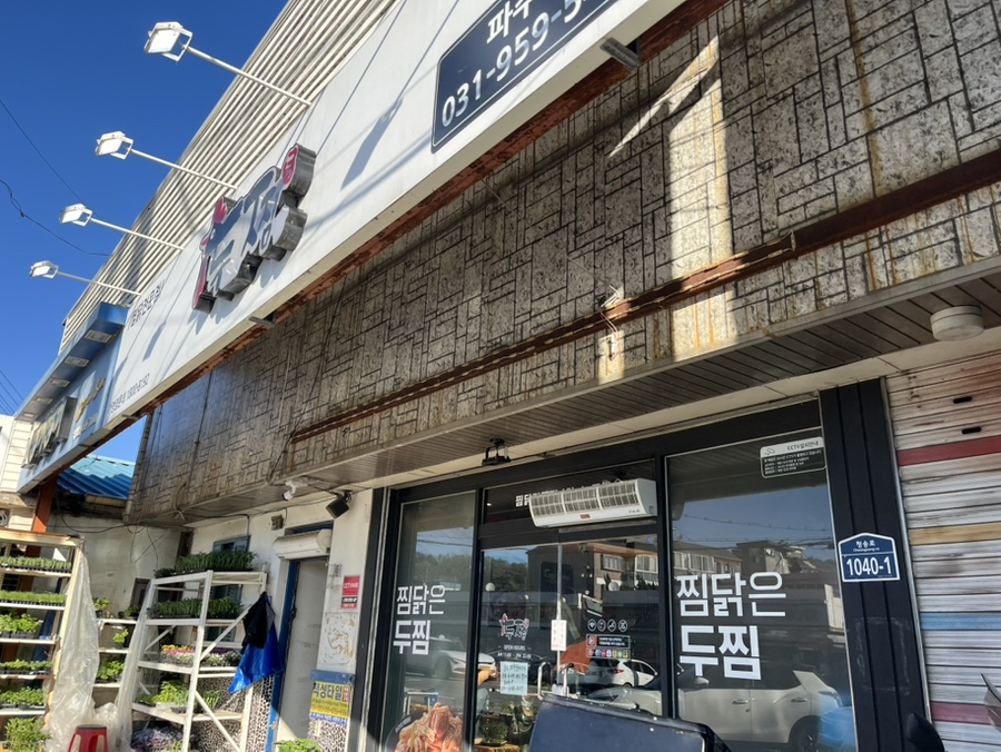 두찜 파주적성점 사진 1