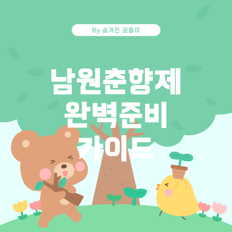  남원춘향제: 완벽한 대전을 위한 준비 가이드