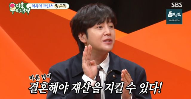 <b>장근석</b>, 곧 <b>결혼</b>하나…아버지 되기 1년 전, "<b>재산</b> 잘 지킬수... 