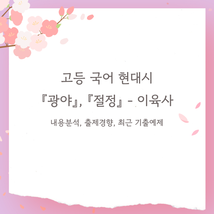  고등 국어 현대시 - 광야, 절정 (이육사) 내용분석, 출제경향, 최근 기출예제