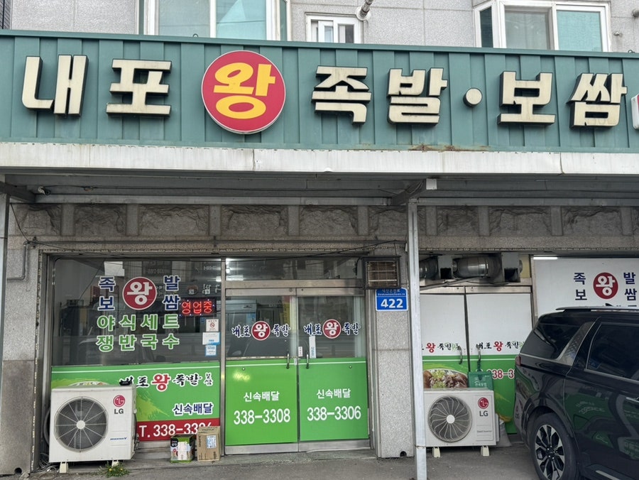 내포왕족발보쌈 사진 1