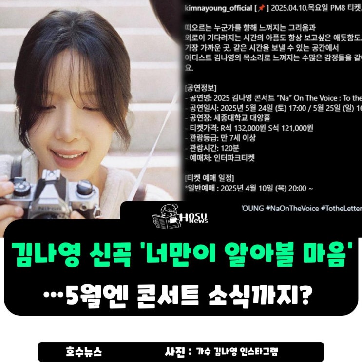 <b>김나영 신곡</b> ‘<b>너만이 알아볼 마음</b>’…5월 <b>콘서트</b> 소식까지?