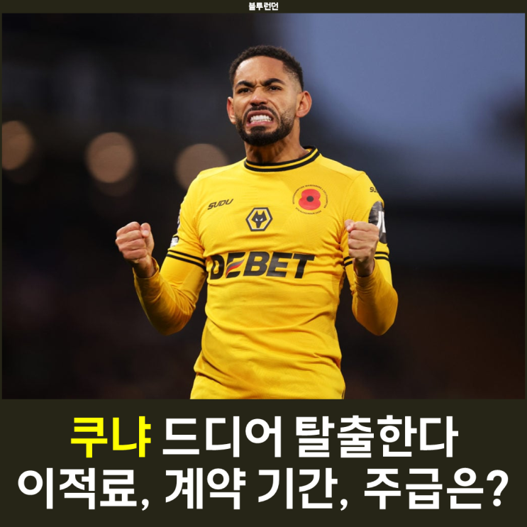 <b>맨유 쿠냐 영입</b> 완료, 주급 이적료 계약 기간 세부사항 공개