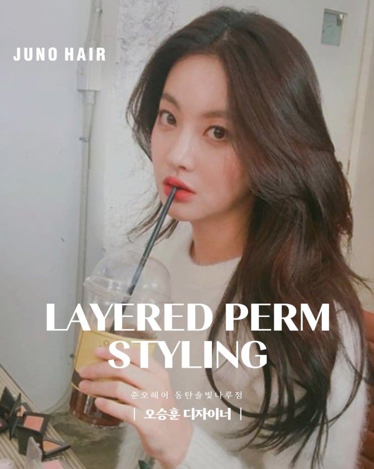  로맨틱 시크의 정석, 동탄 미용실의 하이 레이어드펌