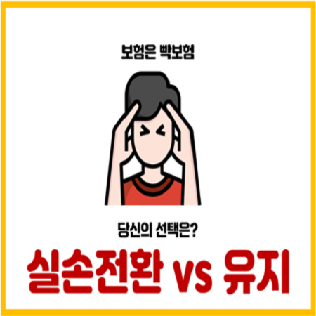  실손보험 전환할까? 유지할까? 고민될 때 꼭 알아야 할 5가지