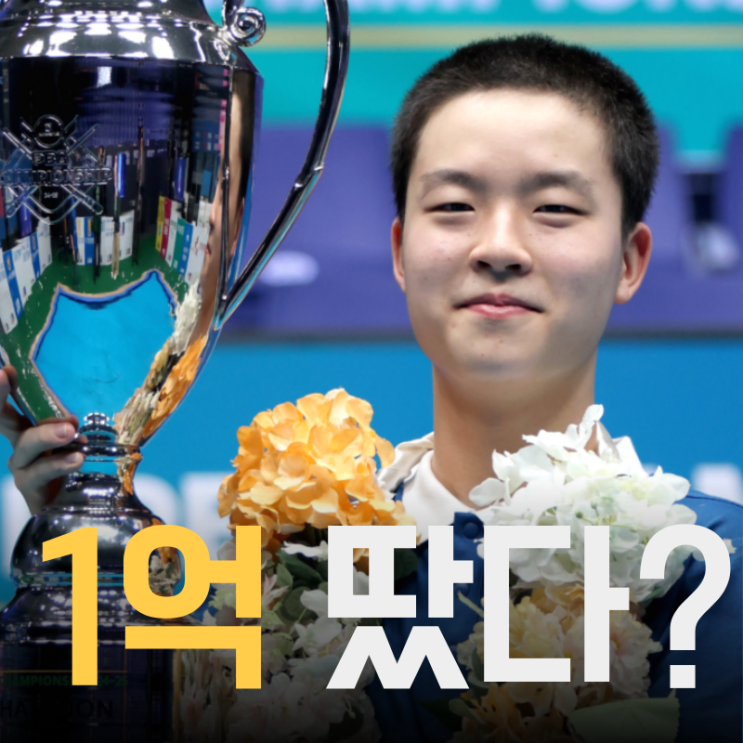 17세에 <b>프로당구</b> 씹어먹은 김영원, PBA 최연소 챔피언 비결은 ?