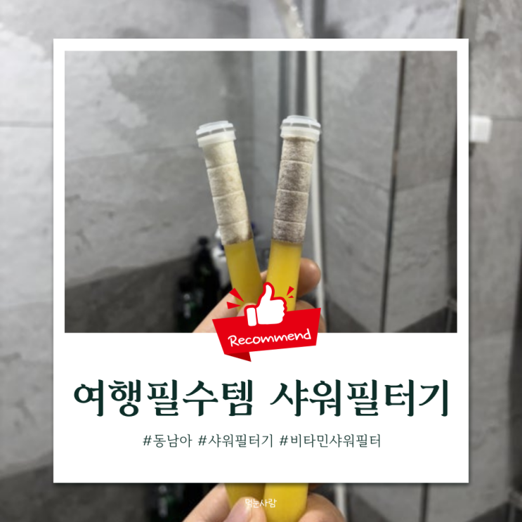  [여행꿀팁] 이제는 선택이 아닌 필수 아이템, 비타민샤워필터