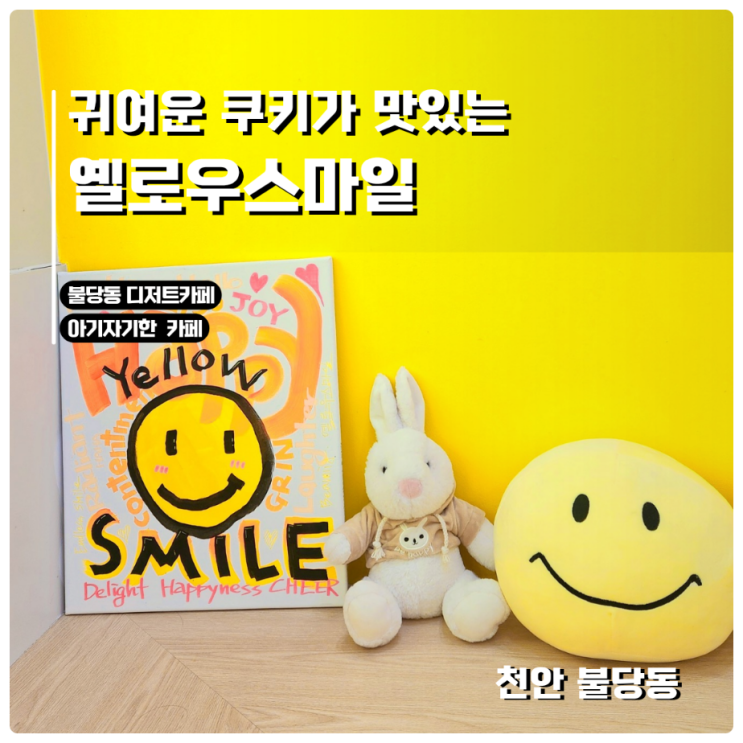  천안 신불당 카페 옐로우스마일, 아이와 함께 다녀온 디저트 카페