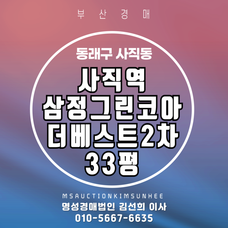  시직역삼정그린코아더베스트2차 33평 2차 경매