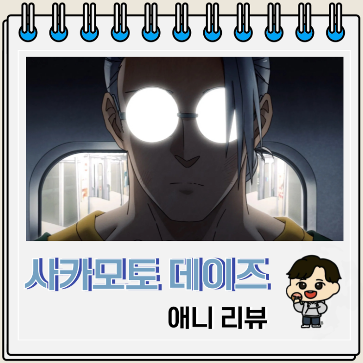 사카모토 데이즈 애니 리뷰 보는 곳 사카모토 데이즈 애니 리뷰 보는 곳