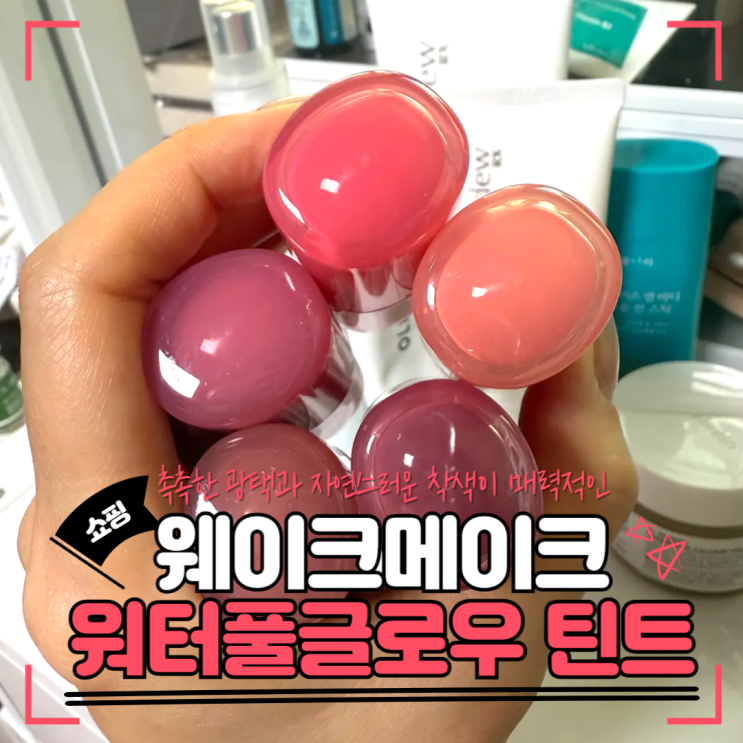  웨이크메이크 워터풀 글로우 틴트 발색｜2, 4, 5, 6, 9호 리뷰