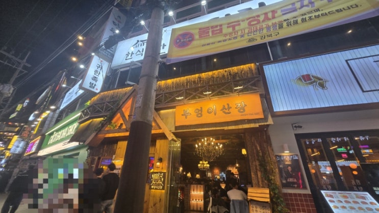  수유역 2차 가기 좋은 술집 [부엉이 산장]