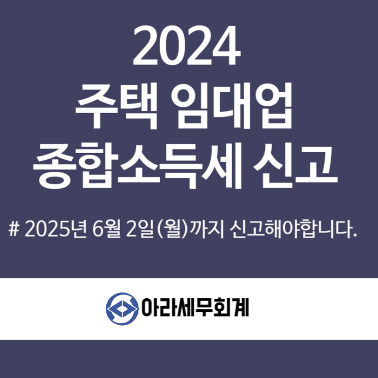  종합소득세 주택임대업 신고 세무사 절세방법