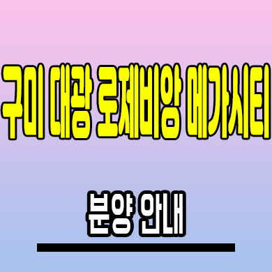  구미 대광로제비앙 메가시티 민간임대아파트 동곡리 10년전세 분양정보