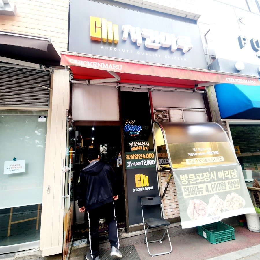 치킨마루 대화마을점 사진 1