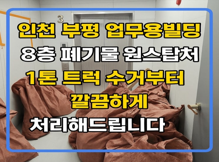  인천폐기물｜8층 업무용 현장 원스톱 처리! 상차+정리+운반까지
