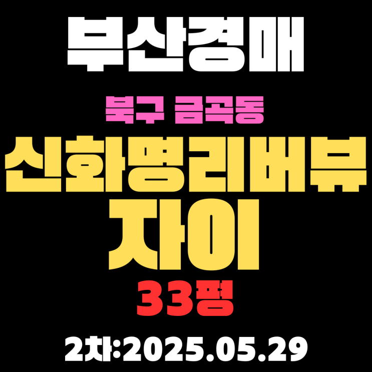  금곡동 신화명리버뷰자이 33평 아파트 부산북구경매 2차물건 정보 상세정리