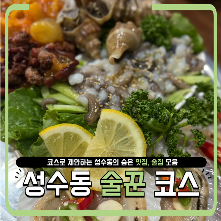  코스로 제안하는 성수동 술집 맛집 루트