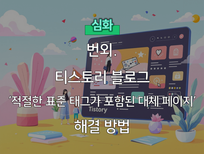  티스토리 블로그 Alternate Page 오류 해결하기: 표준 태그 문제와 SEO 최적화