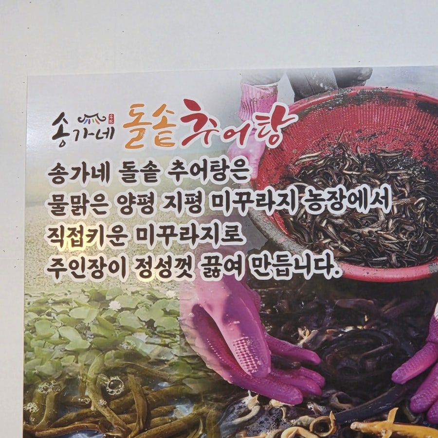송가네돌솥추어탕 여주점 사진 5