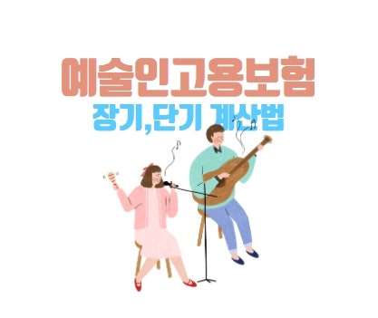 예술인 고용보험, 단기·장기 계산법과 기준보수 80만원 적용 이유까지 총정리