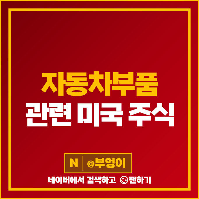 미국 자동차부품 관련주 AZO BWA MOD DORM 주식 AAP ADNT FOXF 주가 미국 자동차부품 관련주 AZO BWA MOD DORM 주식 AAP ADNT FOXF 주가