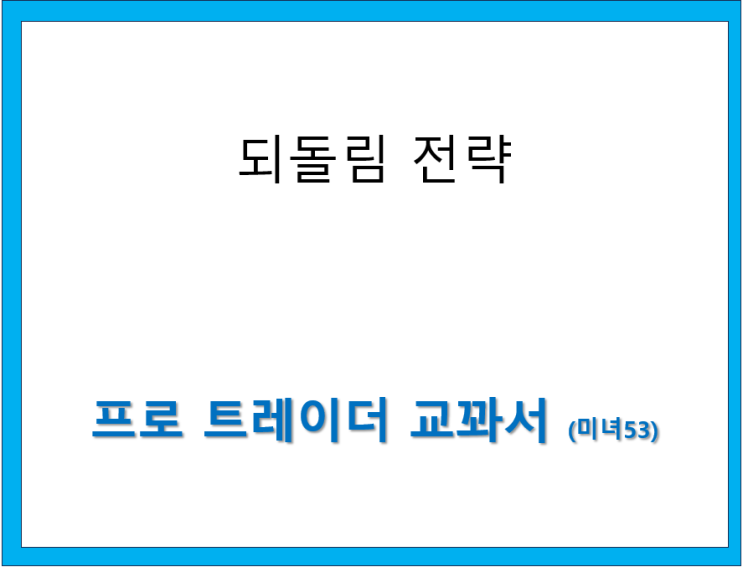  되돌림 전략
