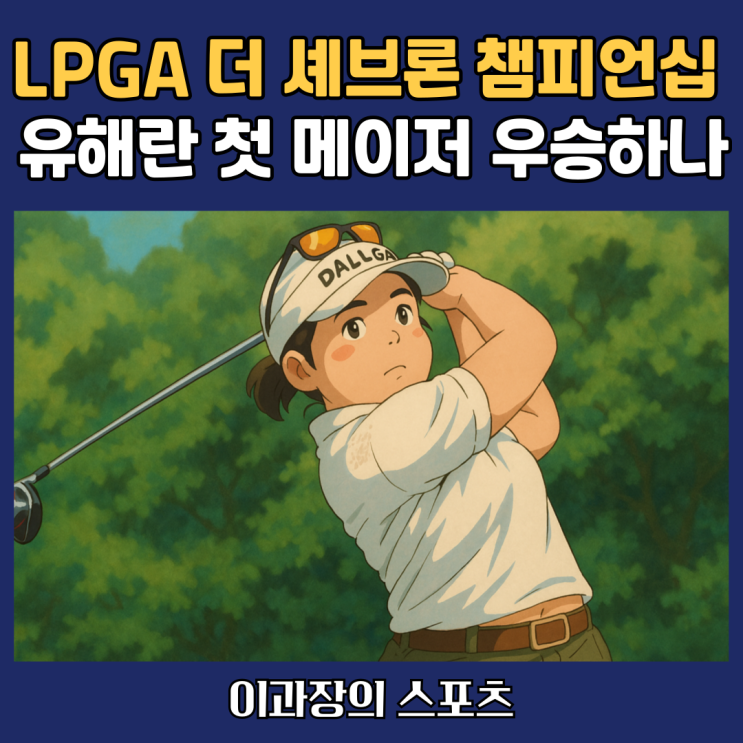 챔피언십' 유해란, 사이고 마오 제치고 첫 메이저 <b>우승 도전</b>