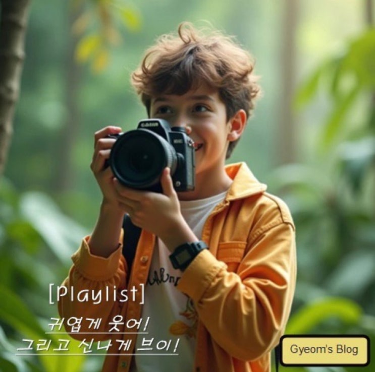  [Playlist] 귀엽게 웃어! 그리고 신나게 브이! (노래추천)