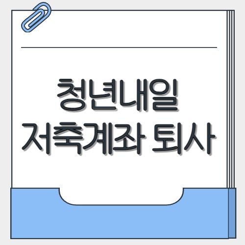  청년내일저축계좌 퇴사 후 알바 이직 유지
