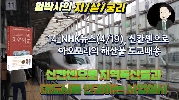  14_ 지역의반란~지방소멸, 인구소멸에 따른 신칸센의 변신~ 지역특산물과 대도시를 연결하는 운송 사업 실시