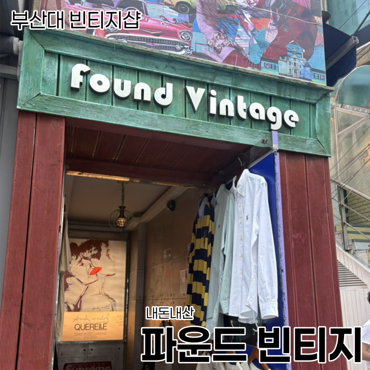  [부산대 쇼핑]퀄리티 좋은데 가격까지 착한_파운드 빈티지
