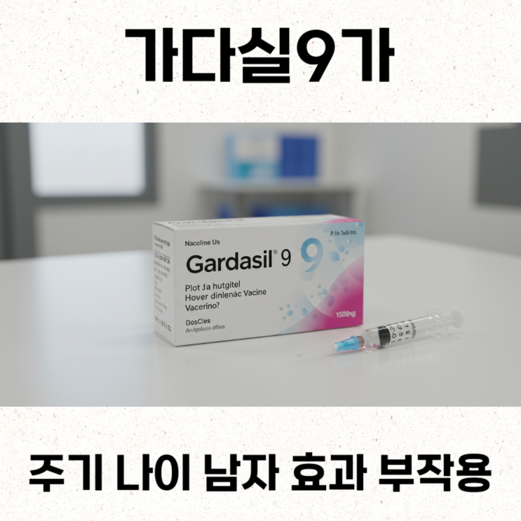  가다실9가 주기 나이 남자 효과 부작용