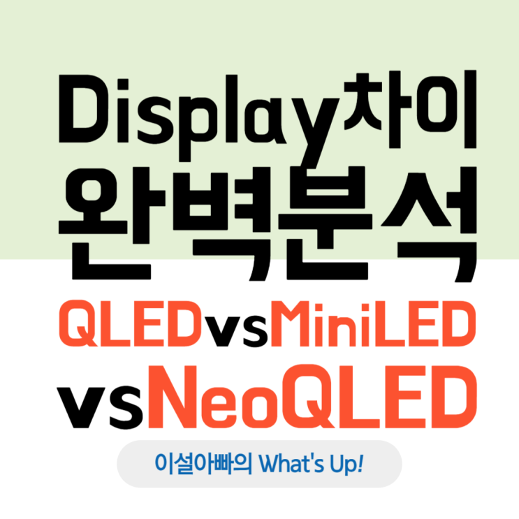  QLED와 Mini LED, 그리고 Neo QLED까지! 디스플레이 차이 완벽 분석