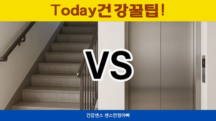  계단오르기 vs 엘리베이터