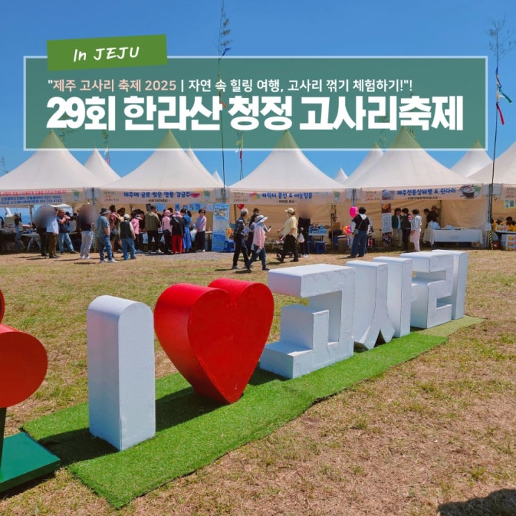  제주도의 특별한 4월,먹거리, 볼거리, 즐길거리가 많은 29회 한라산 청정 고사리축제