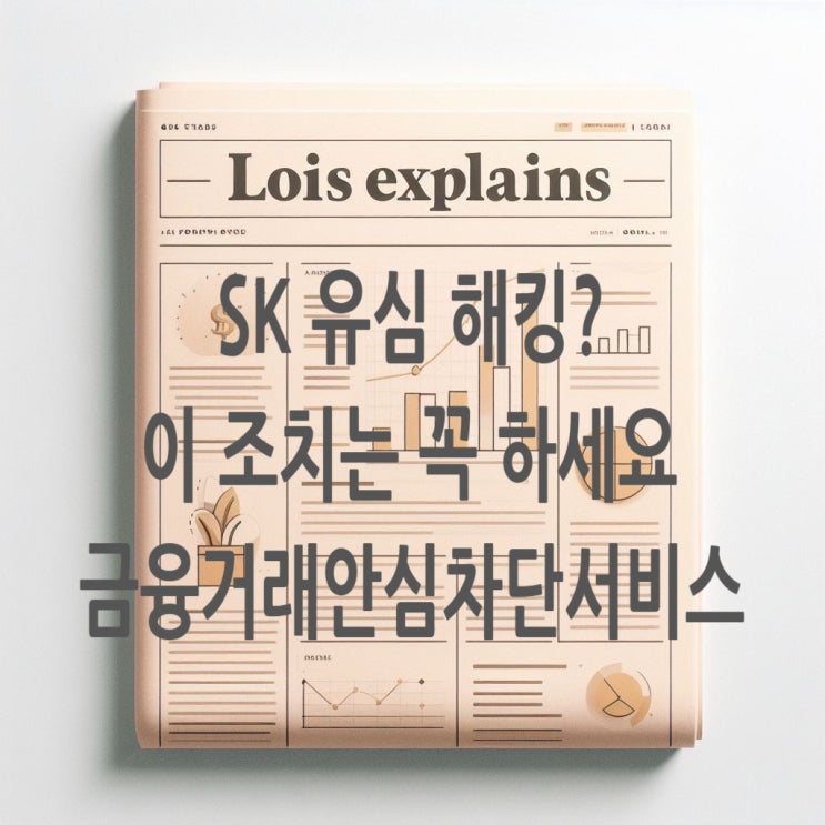 SKT <b>해킹</b>, 이건 꼭 하세요! <b>금융</b>거래안심차단 서비스... 