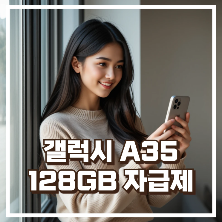  갤럭시 A35 128GB 자급제 SM-A356N 가성비 스마트폰 리뷰, 혜택가