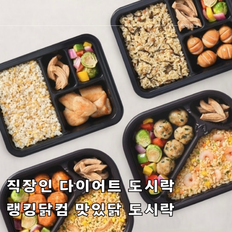 직장인 다이어트 도시락 추천, 랭킹닭컴 맛있닭으로 간편 식단