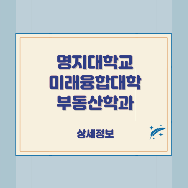 명지대학교 미래융합대학 부동산학과 상세정보 명지대학교 미래융합대학 부동산학과 상세정보