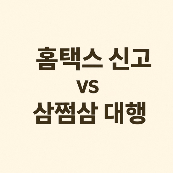  프리랜서 종합소득세 신고 홈택스 vs 삼쩜삼 비교 | 건강보험료 폭탄
