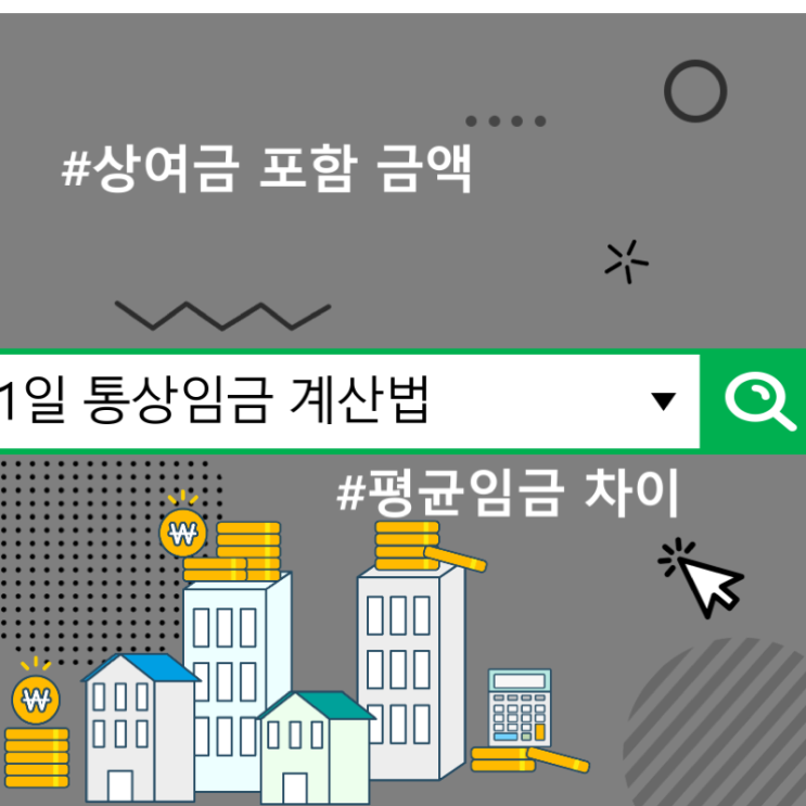  1일 통상임금 계산법, 평균임금 차이 및 상여금 포함 금액