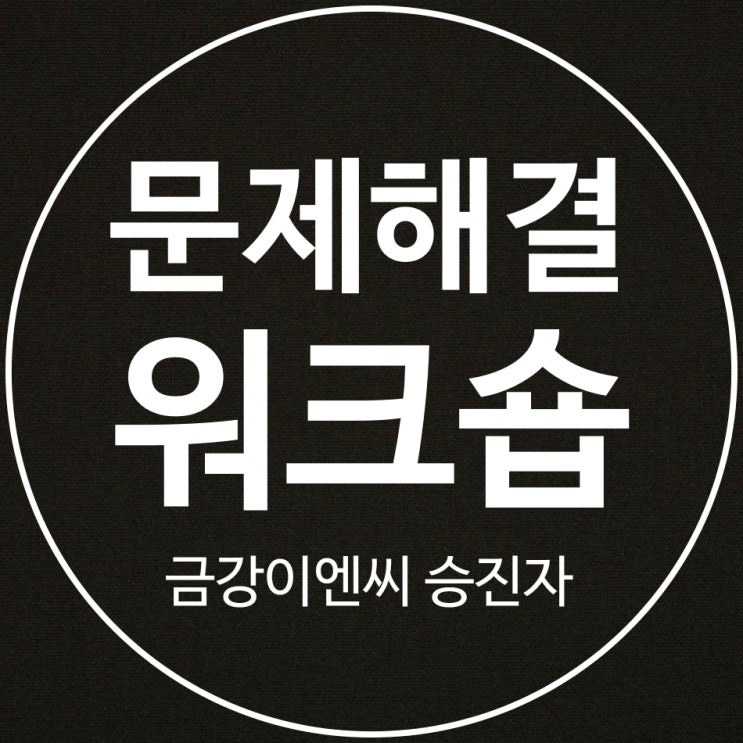 금강이엔씨 휴넷 플립러닝 문제해결 워크숍 강의 (강사... 