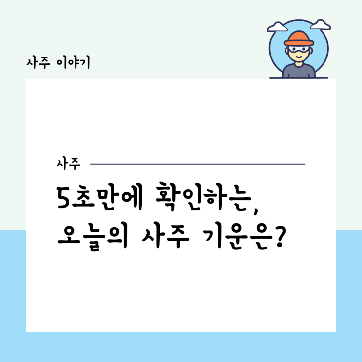  5초 만에 확인하는, 오늘의 사주 기운은?